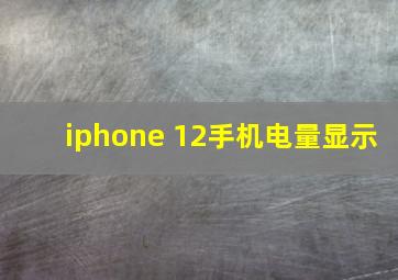 iphone 12手机电量显示